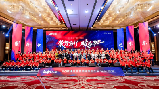 2024樂京空調(diào)旺季啟動會中山/江門站圓滿成功，全力沖刺旺季銷售